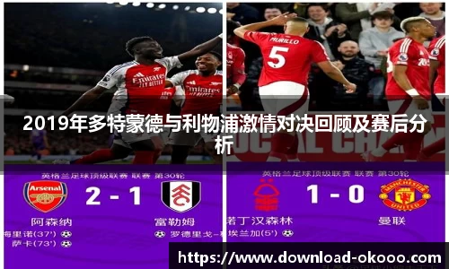 2019年多特蒙德与利物浦激情对决回顾及赛后分析