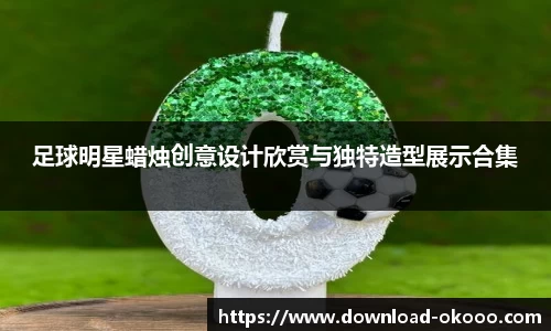 足球明星蜡烛创意设计欣赏与独特造型展示合集