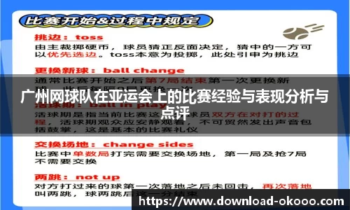 广州网球队在亚运会上的比赛经验与表现分析与点评